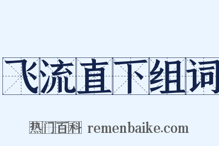 飞流直下组词是什么意思的图片